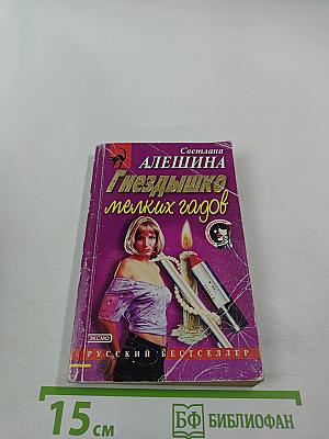 Гнездышко мелких гадов