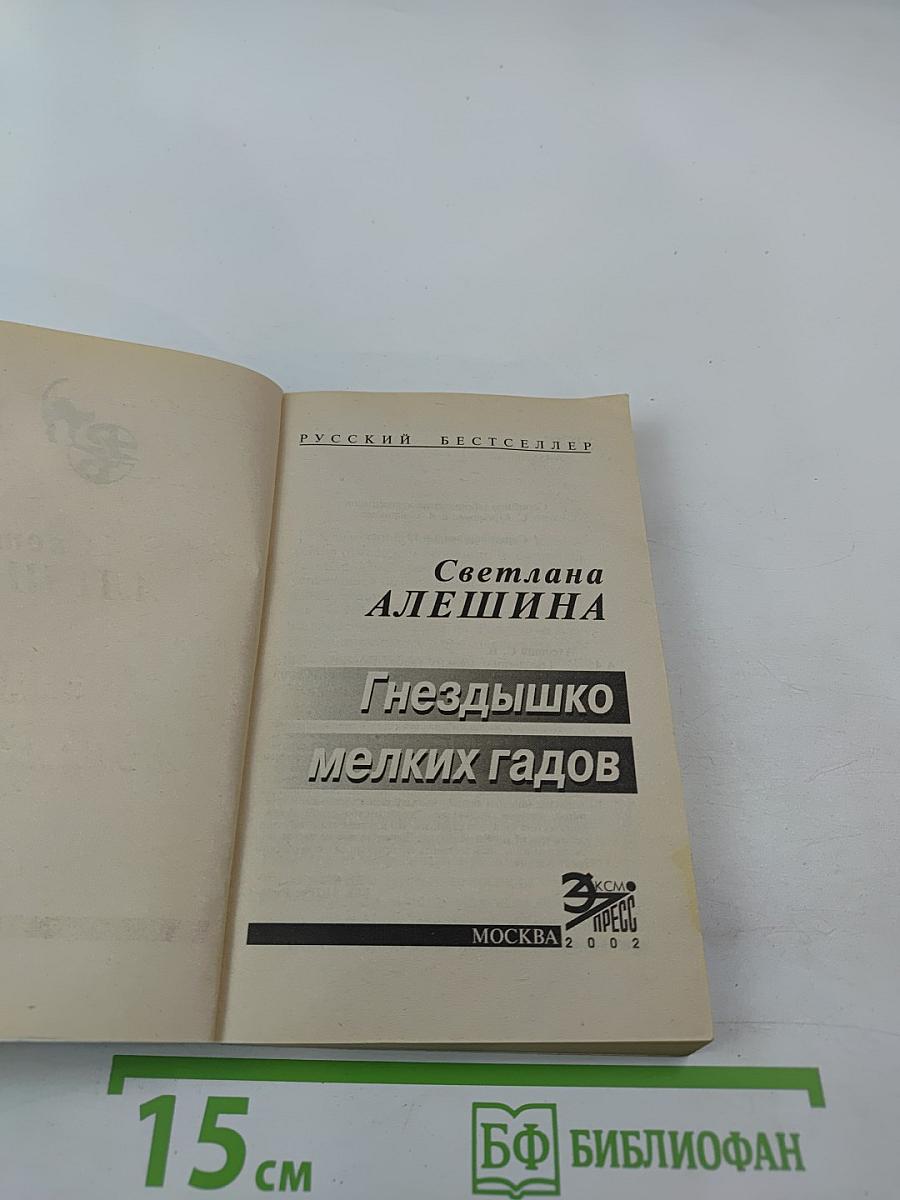 Гнездышко мелких гадов