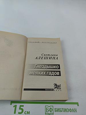 Гнездышко мелких гадов