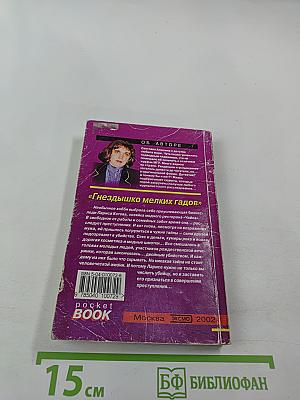 Гнездышко мелких гадов