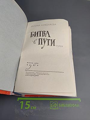 Битва в пути