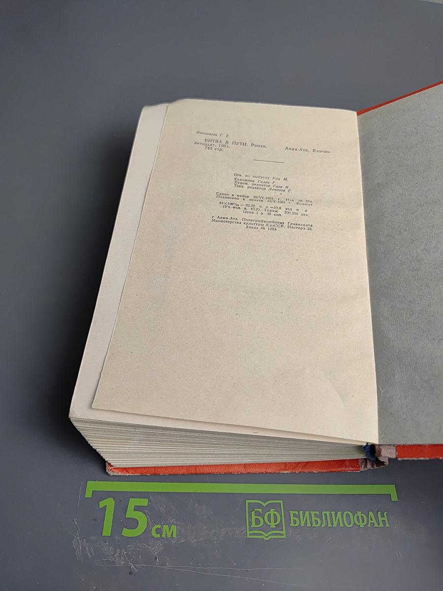 Битва в пути