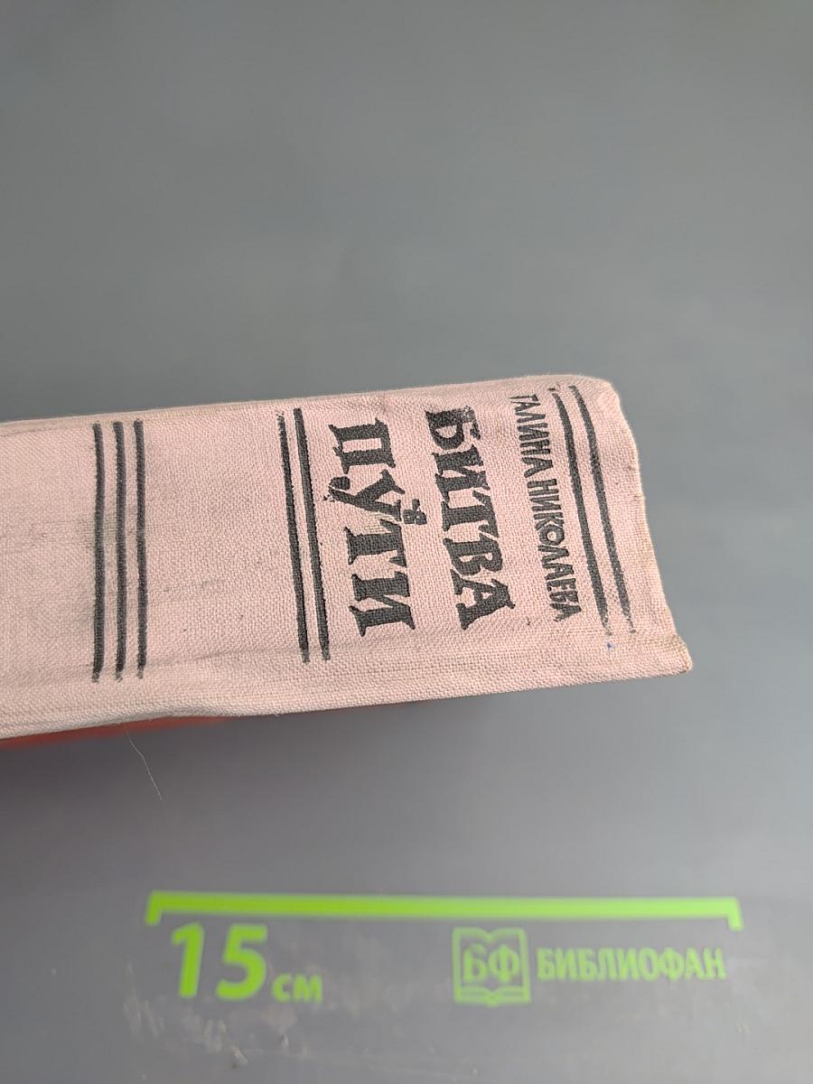 Битва в пути