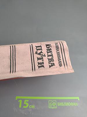 Битва в пути