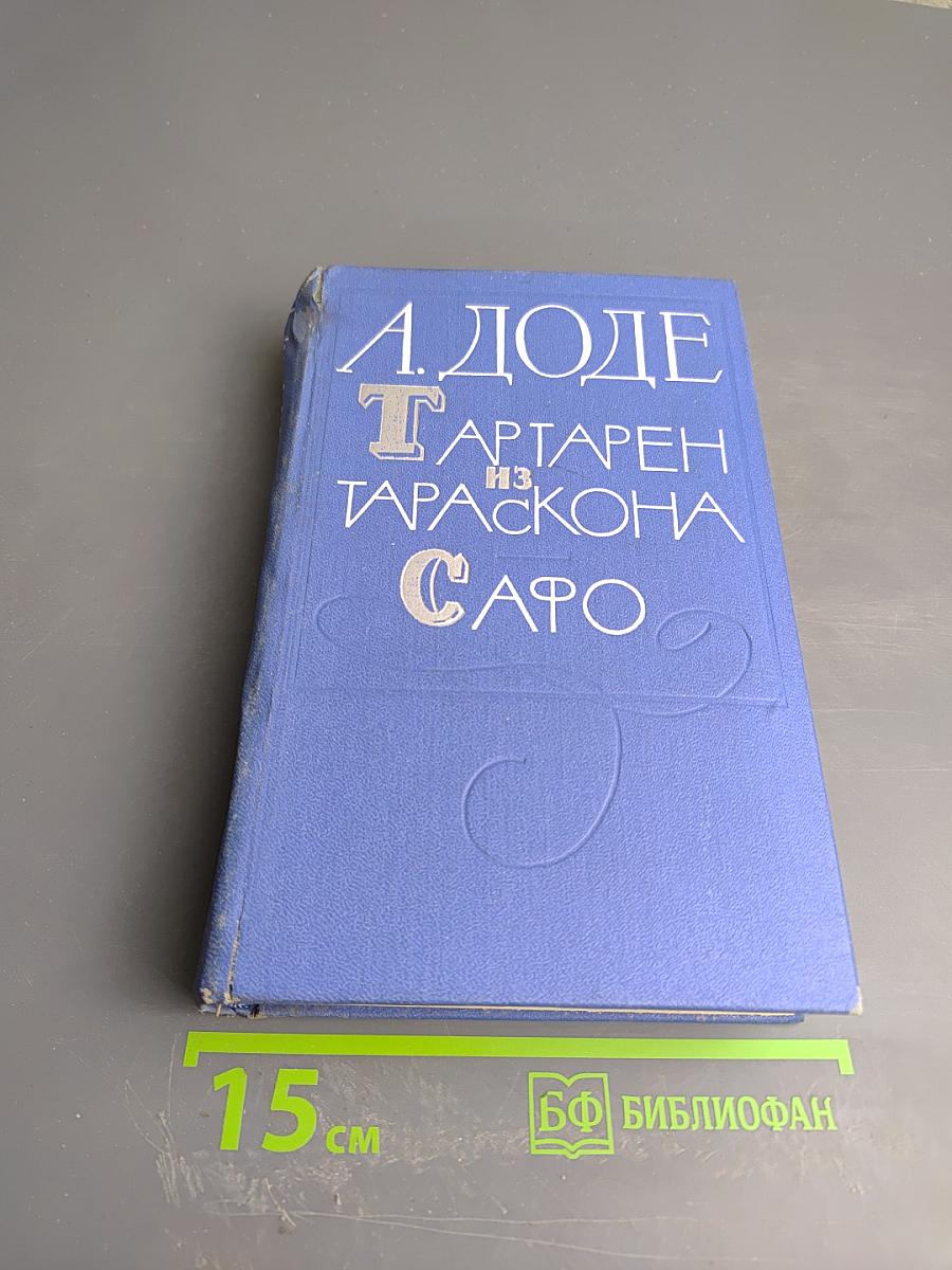 Тартарен из Тараскона. Сафо