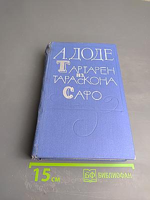 Тартарен из Тараскона. Сафо