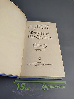 Тартарен из Тараскона. Сафо