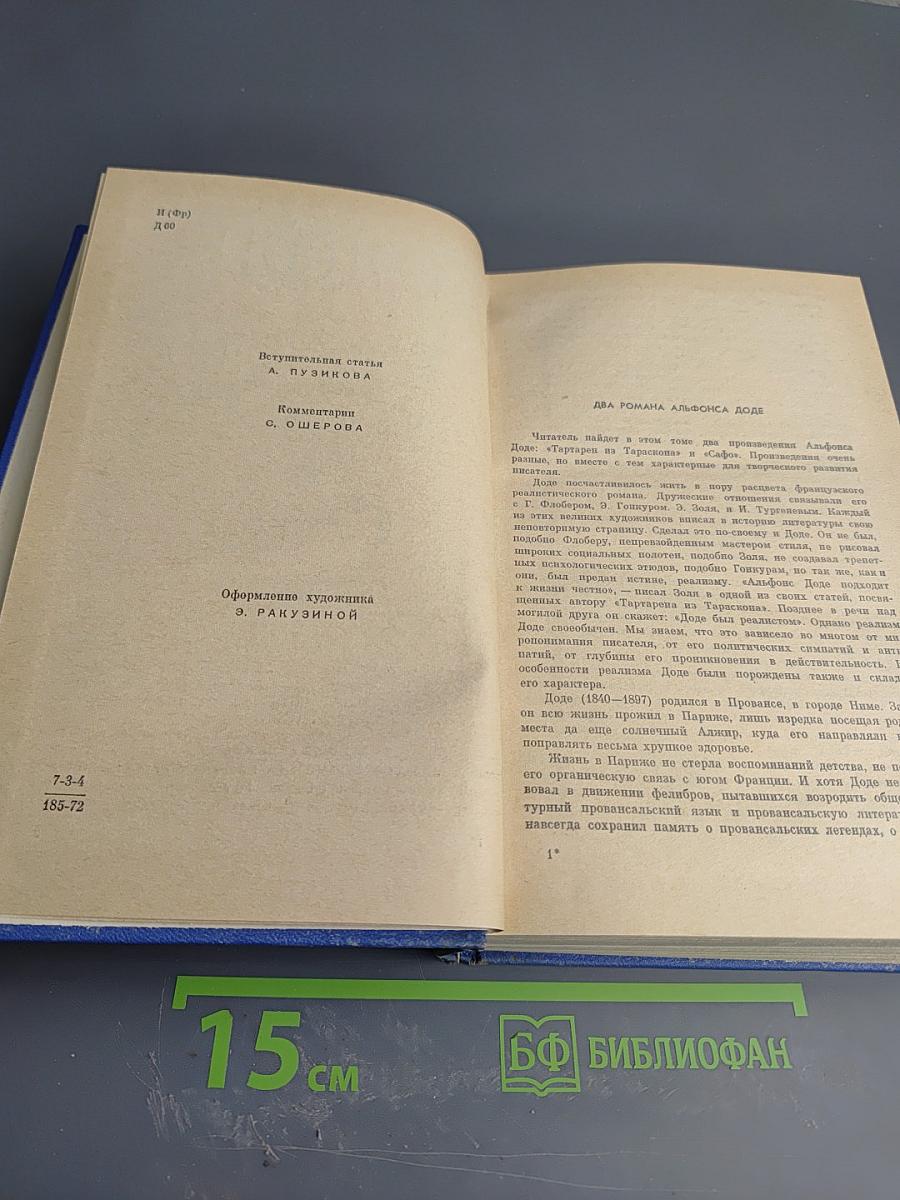 Тартарен из Тараскона. Сафо