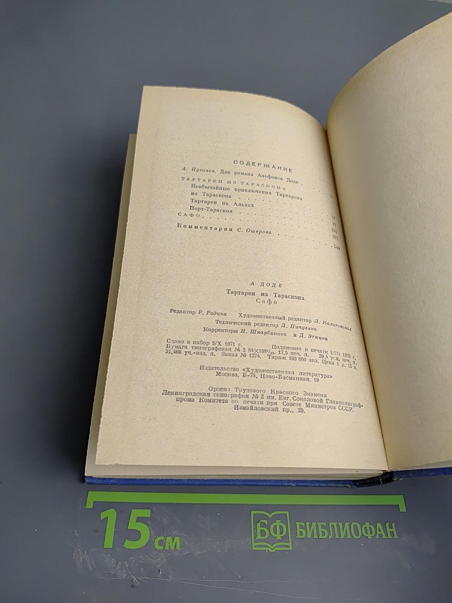 Тартарен из Тараскона. Сафо