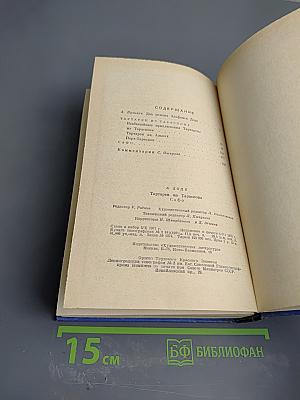 Тартарен из Тараскона. Сафо