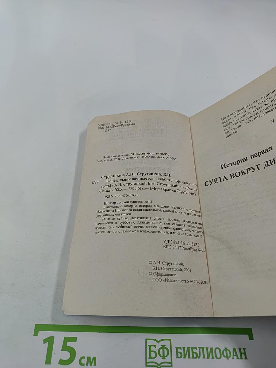 Понедельник начинается в субботу