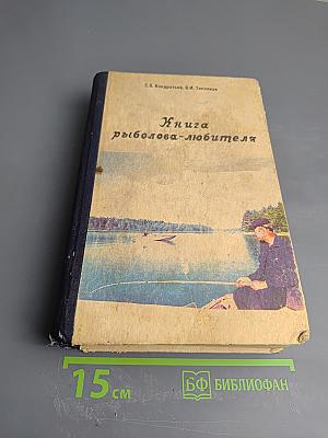 Книга рыболова-любителя