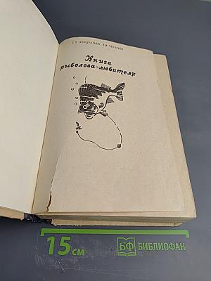 Книга рыболова-любителя
