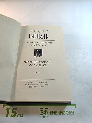 Собрание сочинений в 24 томах. Том 17. Человеческая комедия