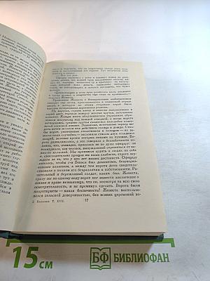Собрание сочинений в 24 томах. Том 17. Человеческая комедия
