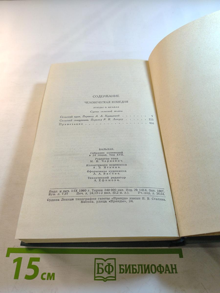 Собрание сочинений в 24 томах. Том 17. Человеческая комедия
