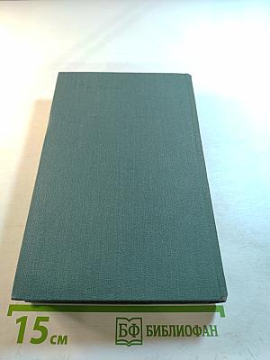 Собрание сочинений в 24 томах. Том 17. Человеческая комедия