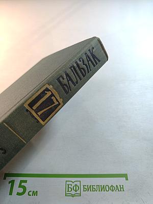 Собрание сочинений в 24 томах. Том 17. Человеческая комедия