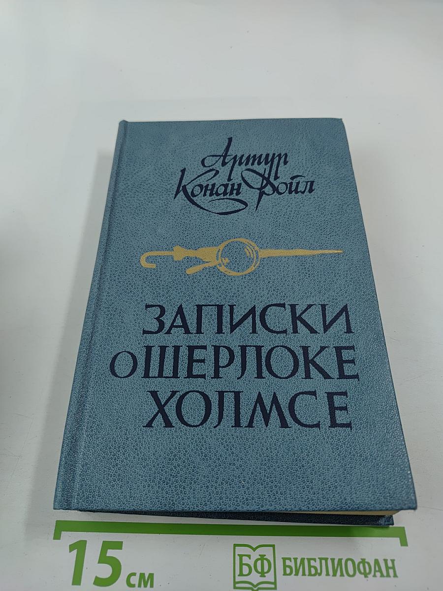 Записки о Шерлоке Холмсе