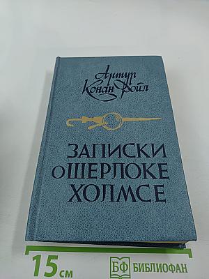 Записки о Шерлоке Холмсе