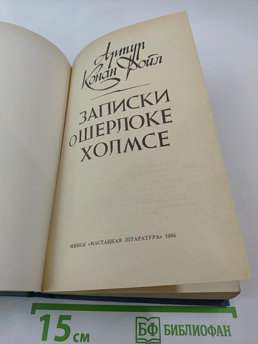Записки о Шерлоке Холмсе