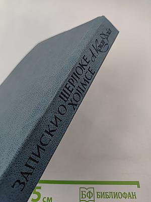 Записки о Шерлоке Холмсе