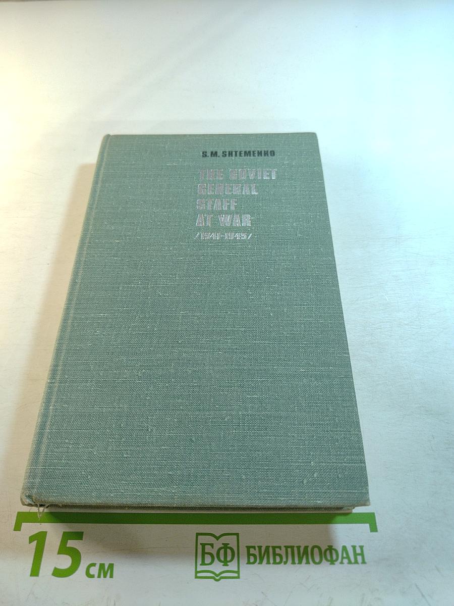The Soviet General Staff at War /1941-1945/