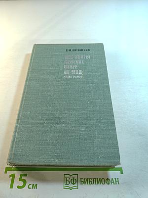 The Soviet General Staff at War /1941-1945/