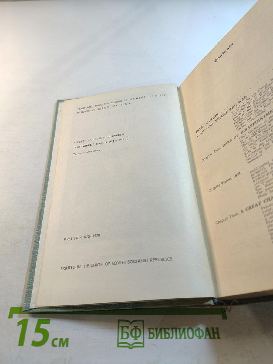 The Soviet General Staff at War /1941-1945/