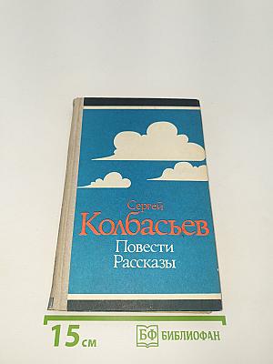 Повести Рассказы