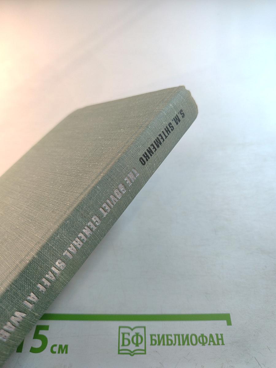 The Soviet General Staff at War /1941-1945/