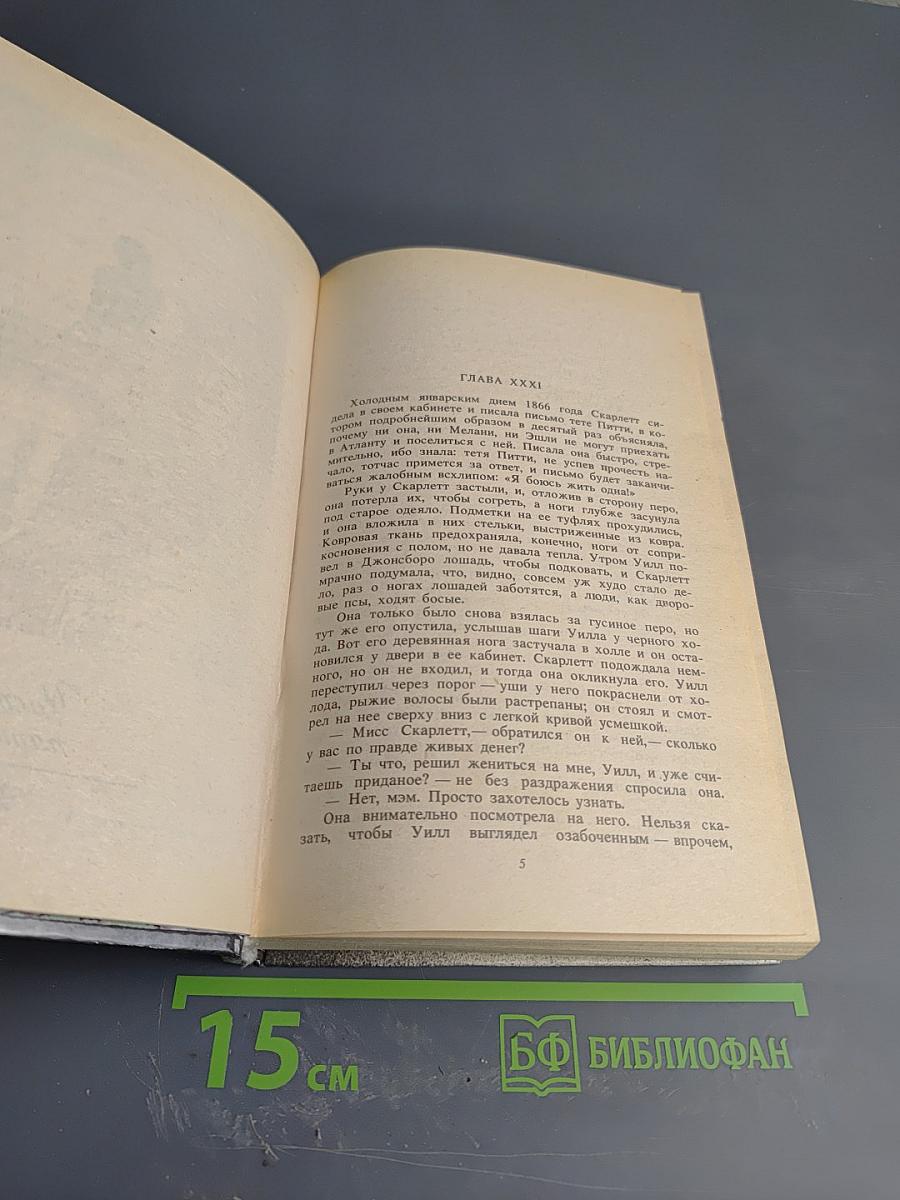 Унесенные ветром. Том 2