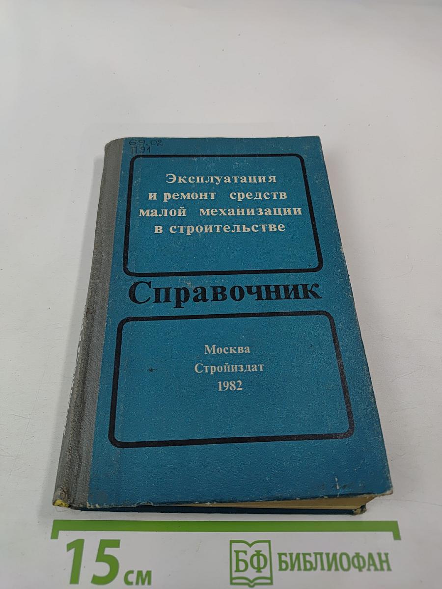 Эксплуатация и ремонт средств малой механизации в строительстве. Справочник