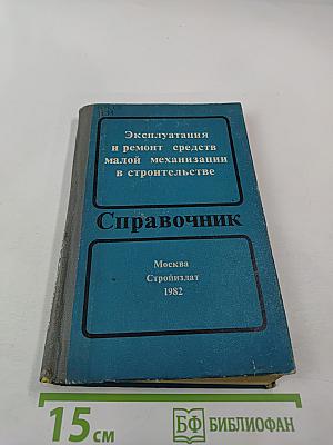 Эксплуатация и ремонт средств малой механизации в строительстве. Справочник