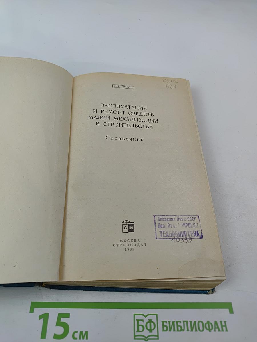 Эксплуатация и ремонт средств малой механизации в строительстве. Справочник