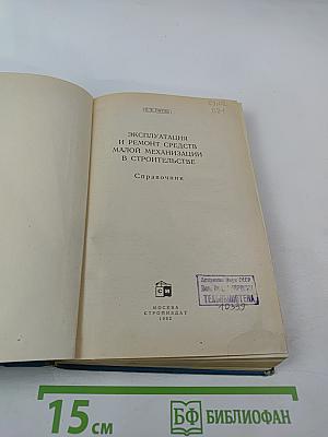 Эксплуатация и ремонт средств малой механизации в строительстве. Справочник