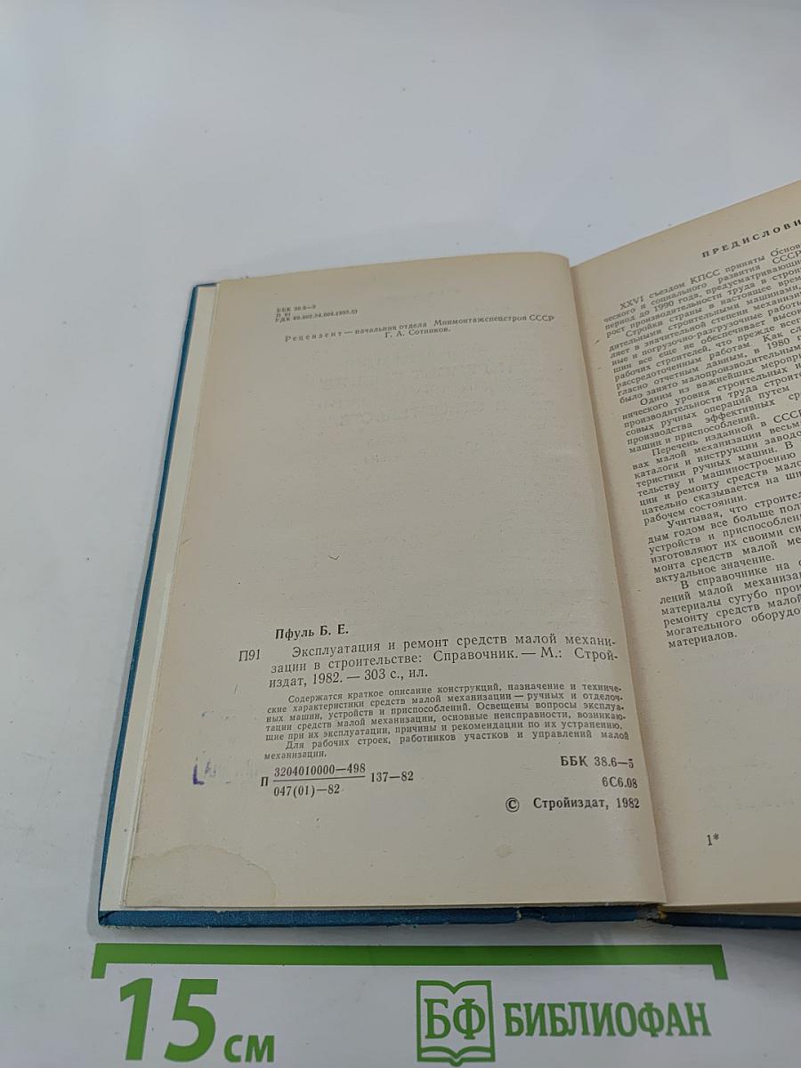 Эксплуатация и ремонт средств малой механизации в строительстве. Справочник