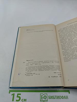 Эксплуатация и ремонт средств малой механизации в строительстве. Справочник