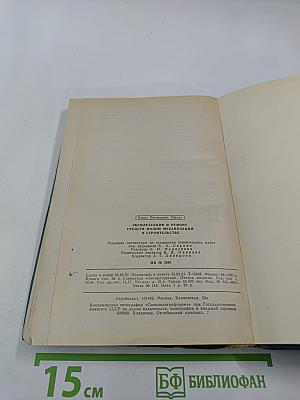 Эксплуатация и ремонт средств малой механизации в строительстве. Справочник