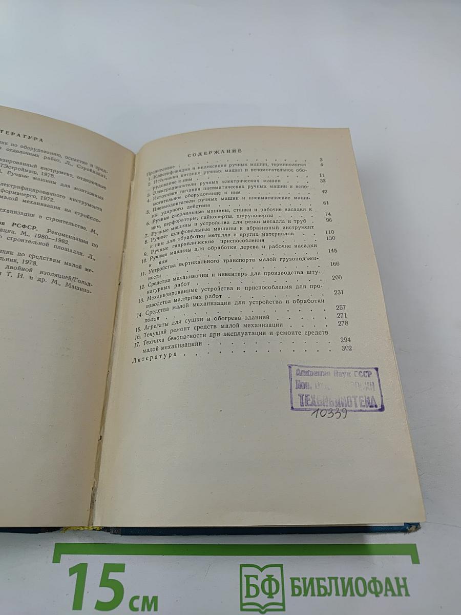 Эксплуатация и ремонт средств малой механизации в строительстве. Справочник