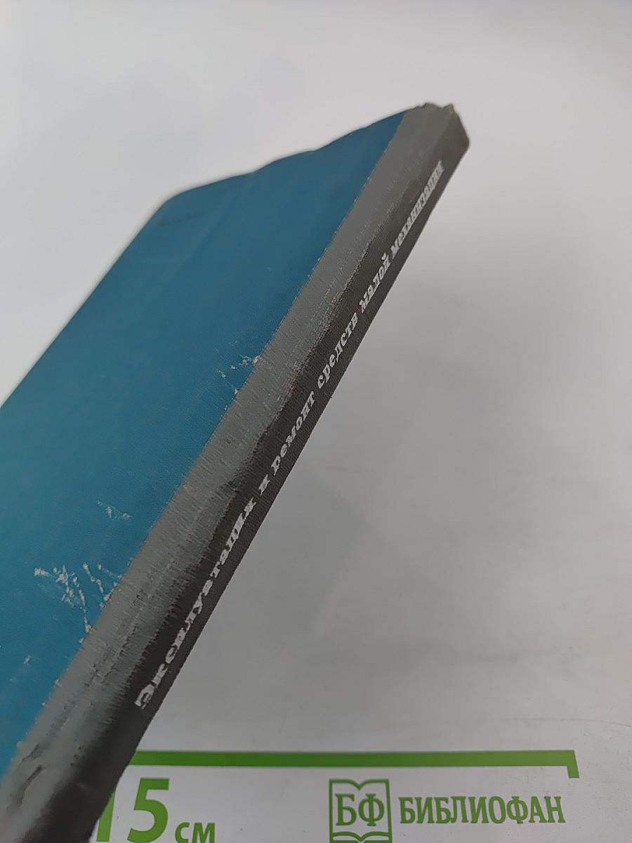 Эксплуатация и ремонт средств малой механизации в строительстве. Справочник