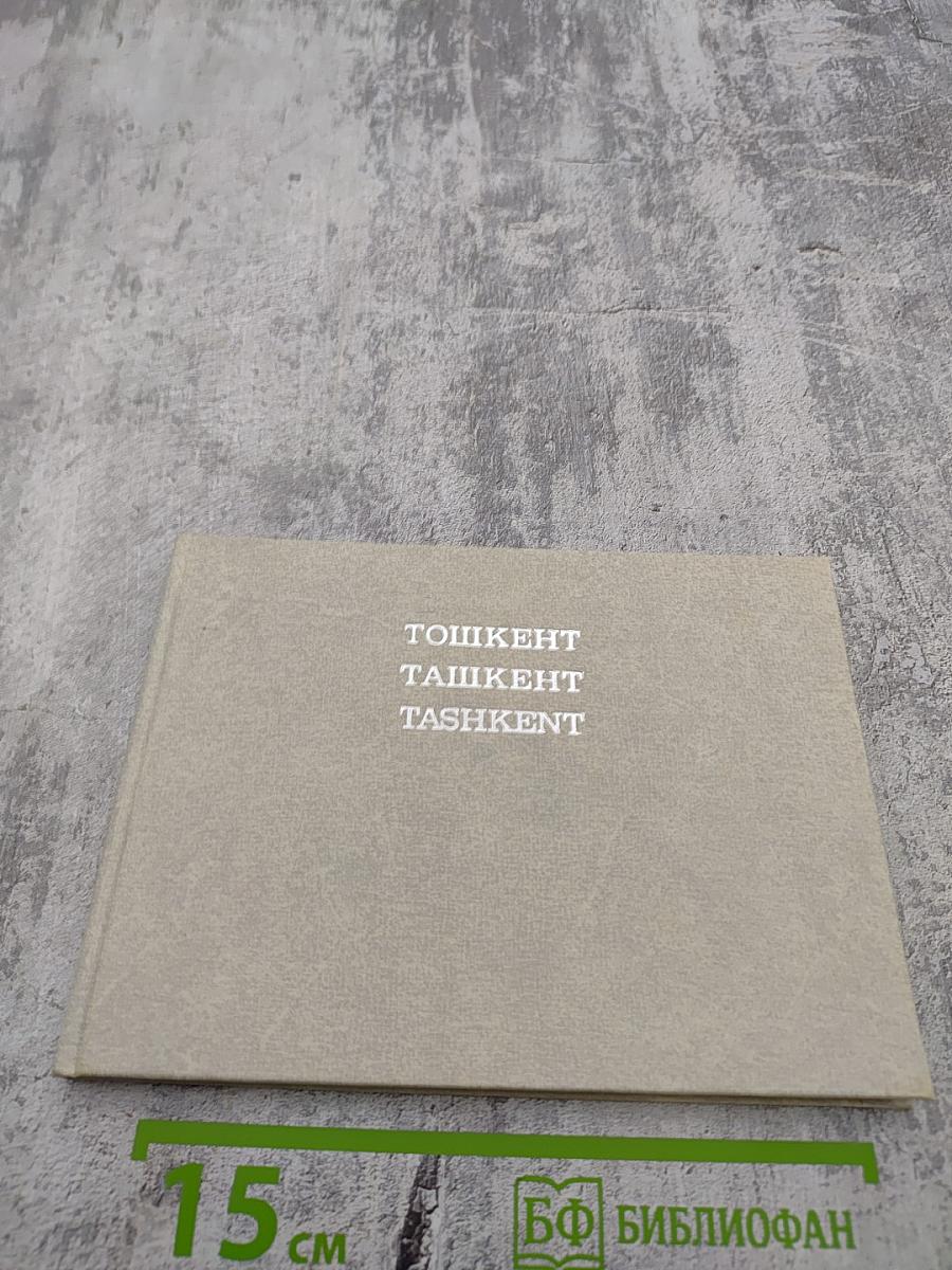 Ташкент
