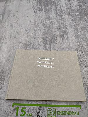 Ташкент