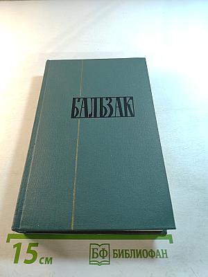 Собрание сочинений в 24 томах. Том 16: Человеческая комедия