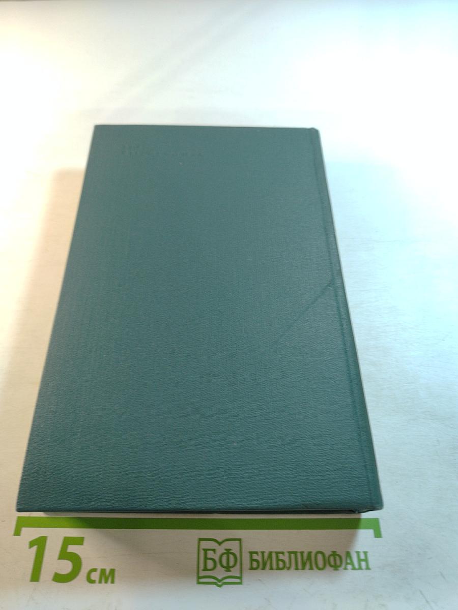 Собрание сочинений в 24 томах. Том 16: Человеческая комедия