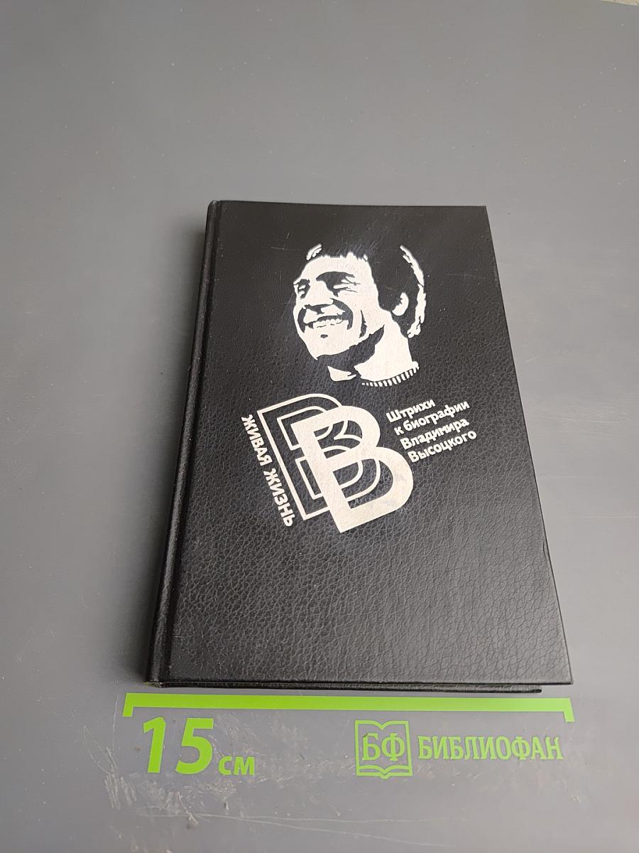 Живая жизнь. Штрихи к биографии Владимира Высоцкого