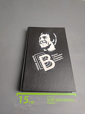 Живая жизнь. Штрихи к биографии Владимира Высоцкого