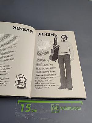 Живая жизнь. Штрихи к биографии Владимира Высоцкого