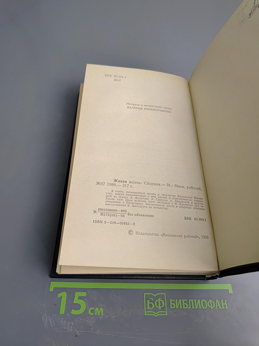 Живая жизнь. Штрихи к биографии Владимира Высоцкого