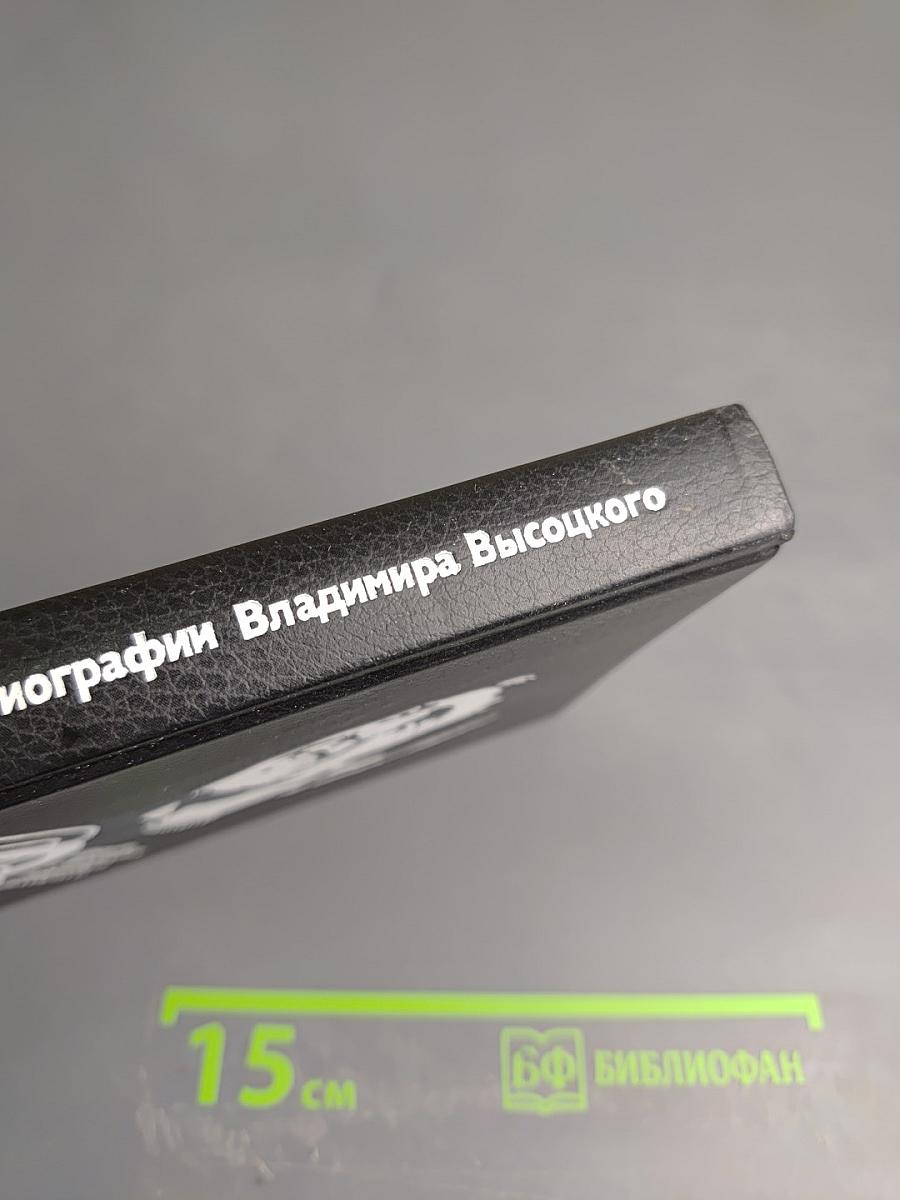 Живая жизнь. Штрихи к биографии Владимира Высоцкого